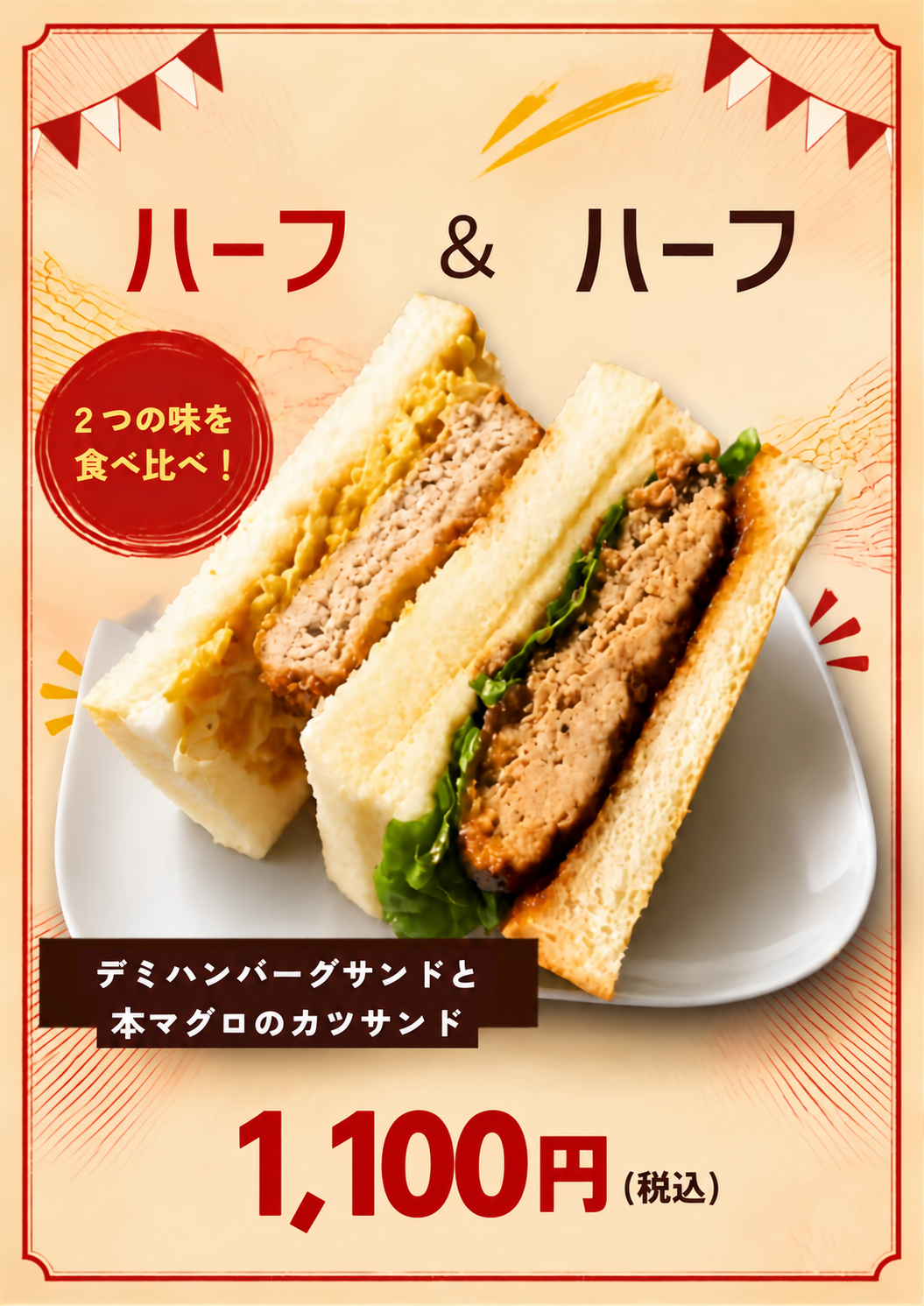 ハーフ＆ハーフ